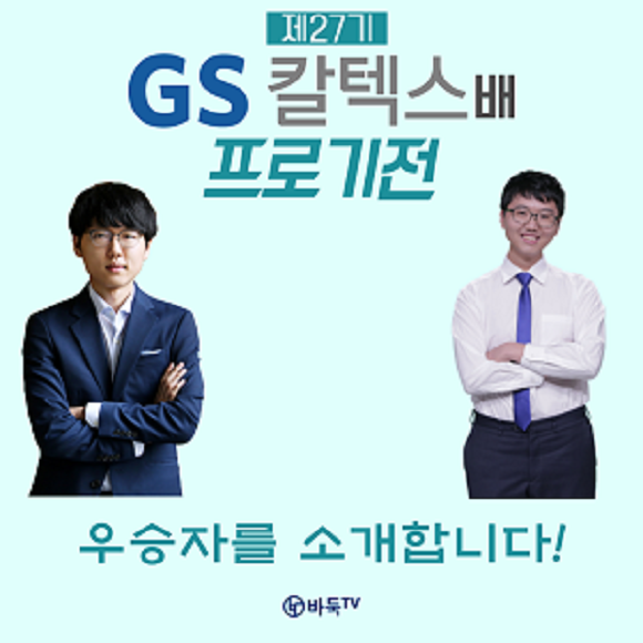 [카드뉴스]제27기 GS칼텍스배 우승자를 소개합니다!
